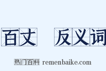 百丈漈反义词是什么意思的图片